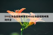 520化妆品促销喊麦话术&amp;化妆品促销喊麦词大全