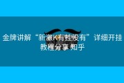 金牌讲解“新激K有挂没有”详细开挂教程分享 知乎