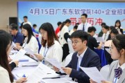 4月15日广东东软学院140+企业招聘会 带简历冲