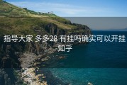  指导大家 多多28 有挂吗确实可以开挂-知乎
