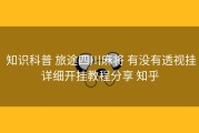  知识科普 旅途四川麻将 有没有透视挂详细开挂教程分享 知乎
