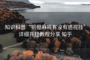 知识科普“铜橙麻将有没有透视挂”详细开挂教程分享 知乎