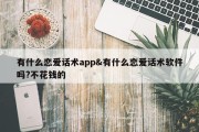有什么恋爱话术app&amp;有什么恋爱话术软件吗?不花钱的