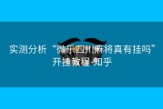 实测分析“微乐四川麻将真有挂吗”开挂教程-知乎
