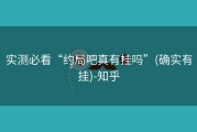 实测必看“约局吧真有挂吗”(确实有挂)-知乎