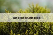 陌陌引流话术&amp;陌陌引流法