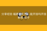  分享经验 福建天天开心 能开挂吗开挂教程-知乎