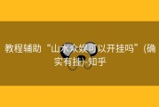 教程辅助“山水众娱可以开挂吗”(确实有挂)-知乎