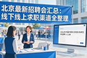 北京最新招聘会汇总：线下线上求职渠道全整理