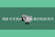  揭秘 中天游戏 有挂吗(真的有挂)知乎