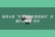 指导大家“风云联盟有透视挂吗”详细开挂教程- 知乎