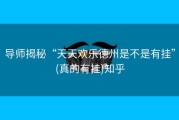 导师揭秘“天天欢乐德州是不是有挂”(真的有挂)知乎