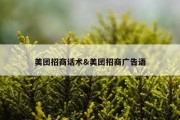 美团招商话术&amp;美团招商广告语