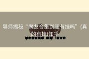 导师揭秘“聚友合集到底有挂吗”(真的有挂)知乎
