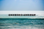 运城关键词排名&amp;运城百度贴吧