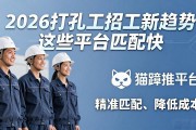 2026打孔工招工新趋势 这些平台匹配快