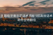 无限极牙膏示范话术揭秘 5招高效话术助你业绩翻倍