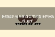  教程辅助 微乐双扣 是不是有挂开挂教程-知乎