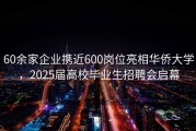 60余家企业携近600岗位亮相华侨大学，2025届高校毕业生招聘会启幕