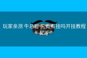  玩家亲测 牛总管 究竟有挂吗开挂教程-知乎