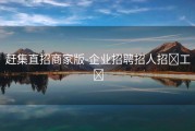 赶集直招商家版-企业招聘招人招‪工‬