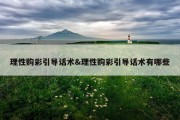 理性购彩引导话术&amp;理性购彩引导话术有哪些