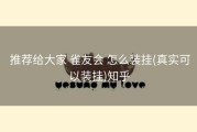  推荐给大家 雀友会 怎么装挂(真实可以装挂)知乎