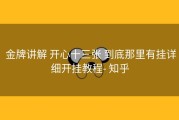  金牌讲解 开心十三张 到底那里有挂详细开挂教程- 知乎