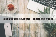 孟津关键词排名&amp;孟津第一季度集中开工项目