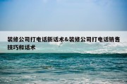 装修公司打电话新话术&amp;装修公司打电话销售技巧和话术