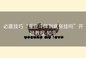 必赢技巧“豆豆斗牌到底有挂吗”开挂教程-知乎