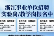 浙江事业单位招聘 实验岗/教学岗报名中