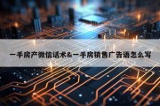 一手房产微信话术&amp;一手房销售广告语怎么写
