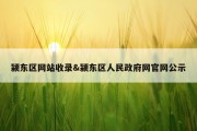 颍东区网站收录&amp;颍东区人民政府网官网公示