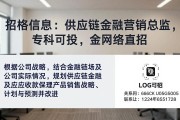 招聘信息：供应链金融营销总监，专科可投，金网络直招