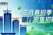 三月春招季，全类型银行密集招聘，工行超1200条岗位