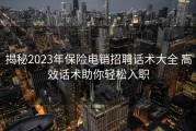 揭秘2023年保险电销招聘话术大全 高效话术助你轻松入职