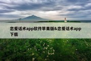 恋爱话术app软件苹果版&amp;恋爱话术app下载