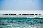 地图标注电话推广话术&amp;地图标注的营销话语