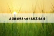土豆直播话术大全&amp;土豆直播主播