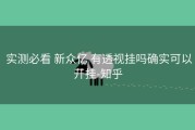  实测必看 新众亿 有透视挂吗确实可以开挂-知乎