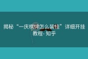 揭秘“一庆棋牌怎么装挂”详细开挂教程- 知乎