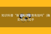知识科普“新玉海楼究竟有挂吗”(确实有挂)-知乎