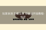  玩家亲测 至尊互娱 有挂没开挂教程-知乎