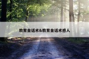 教育金话术&amp;教育金话术感人