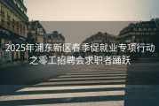 2025年浦东新区春季促就业专项行动之零工招聘会求职者踊跃