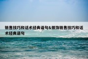 销售技巧和话术经典语句&amp;银饰销售技巧和话术经典语句