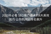 2023年必看 SEO推广话术的8大高效技巧 让你的网站排名飙升