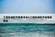 工程机械配件销售话术&amp;工程机械配件有哪些类型
