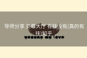  导师分享 灵尊大厅 有挂没有(真的有挂)知乎